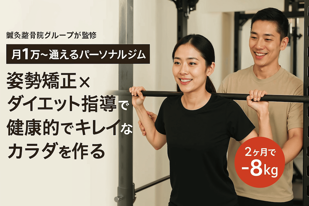 北上市のパーソナルトレーニングジム